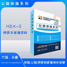 HZX-5桥梁支座灌浆料