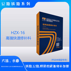 HZX-16高强快速修补料桥梁伸缩缝专用