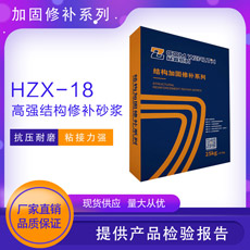 HZX-18高强结构修补砂浆