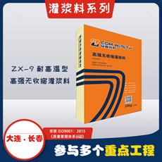 ZX-9耐高温型-高强无收缩灌浆料