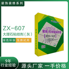 ZX-607大理石粘结剂灰