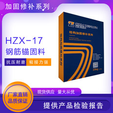 HZX-17钢筋锚固料